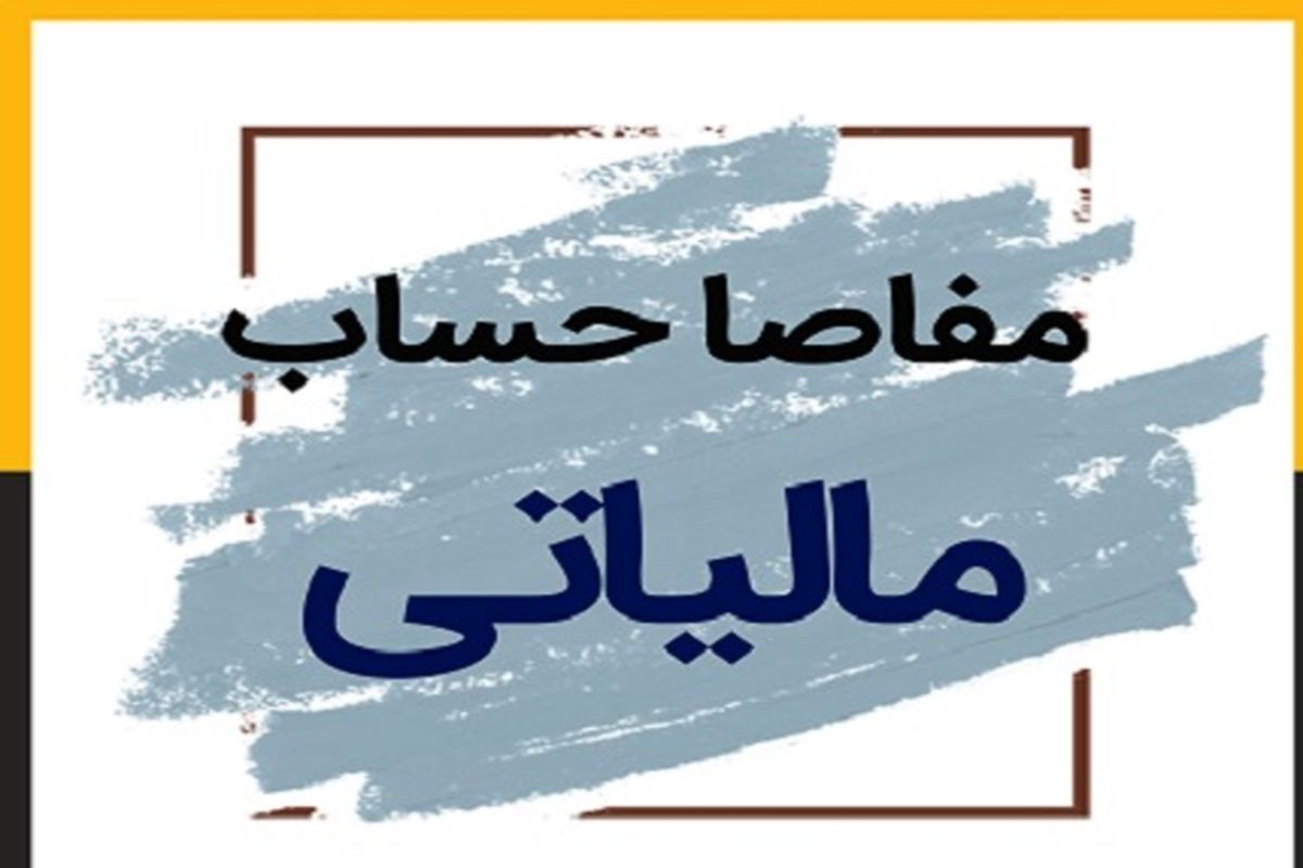 بخش خصوصی خواستار تعویق ۶ ماهه گواهی مفاصاحساب مالیاتی شد