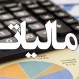 ابلاغ محاسبه مالیات و عوارض شماره گذاری، عوارض سالانه و مالیات نقل و انتقال انواع خودروهای تولید داخل یا وارداتی