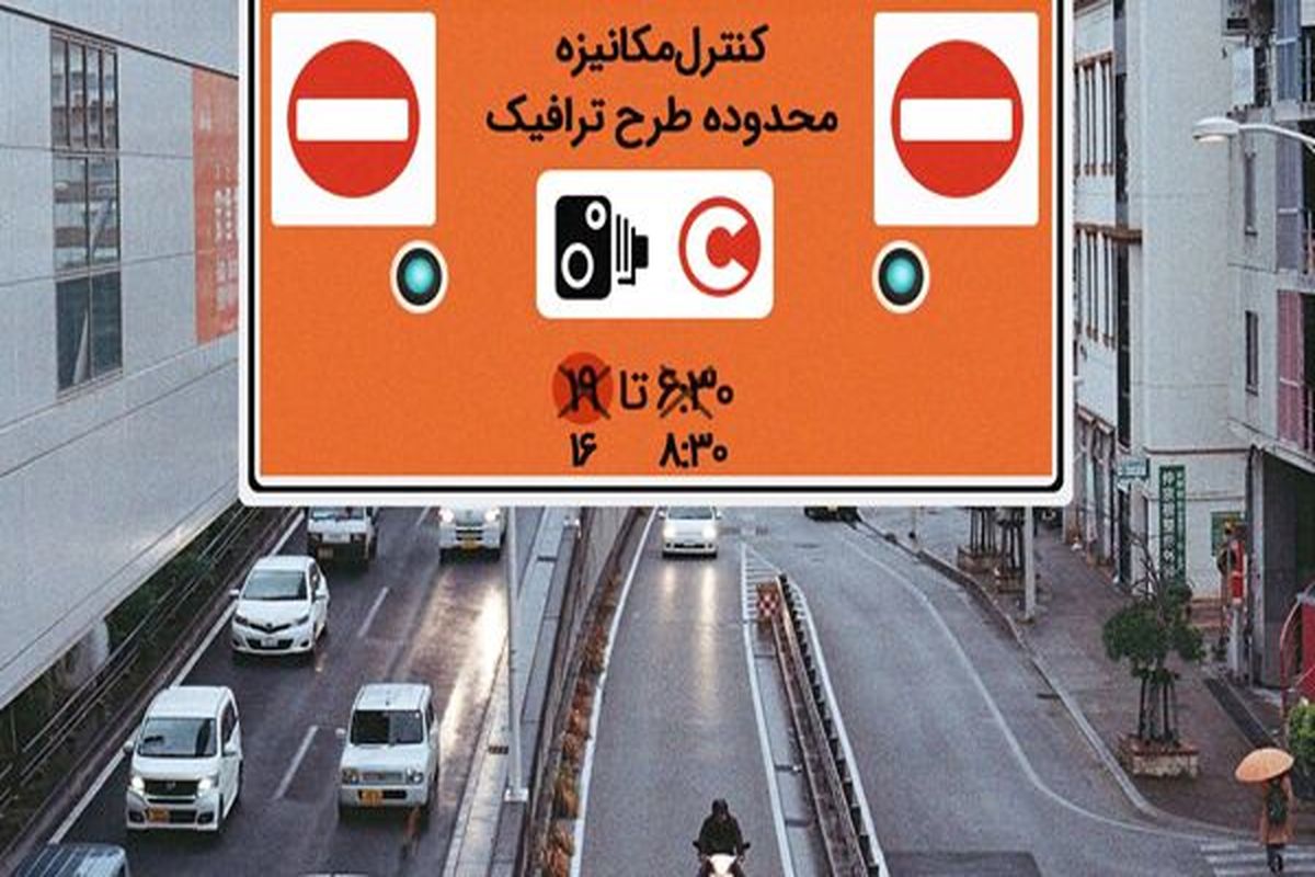 لغو طرح ترافیک تهران در روزهای تعطیلی سراسری بخاطر ناترازی انرژی