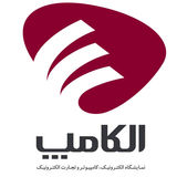 برگزاری بیست و هشتمین نمایشگاه الکامپ به تعویق افتاد