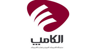 برگزاری بیست و هشتمین نمایشگاه الکامپ به تعویق افتاد