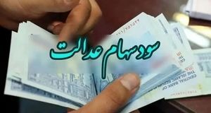 سهامداران عدالت بخوانند