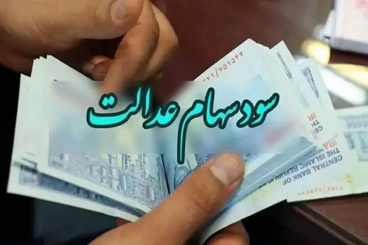 سهامداران عدالت بخوانند