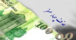تصویب حذف چهار صفر از پول ملی