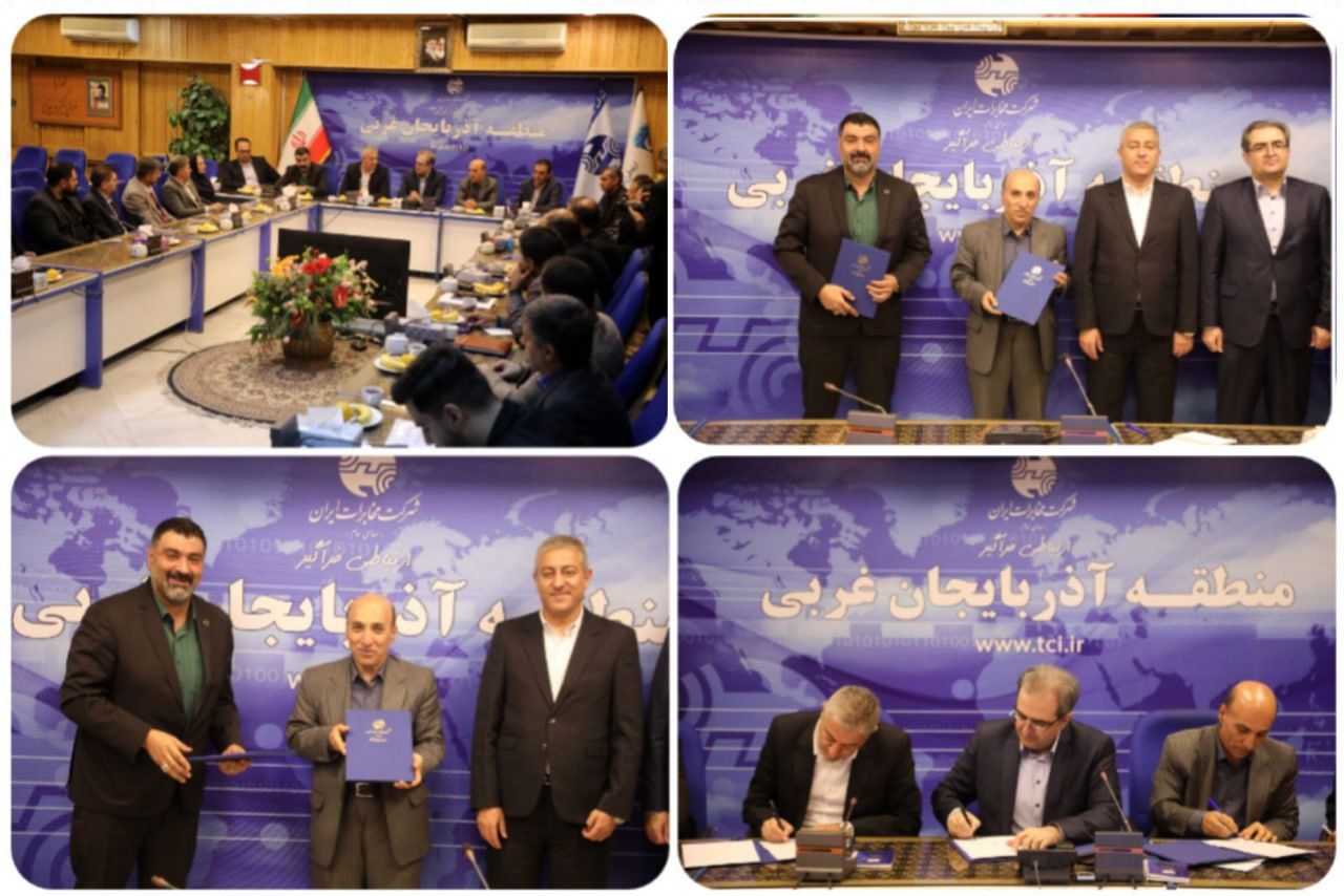 تفاهم‌نامه همکاری در طراحی، اجرا و نظارت بر شبکه فیبرنوری در پروژه‌های ساختمانی استان آذربایجان‌غربی امضا شد