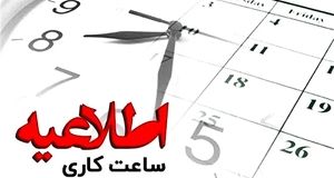 اعلام ساعات کاری جدید ادارات، بانک‌ها و مدارس