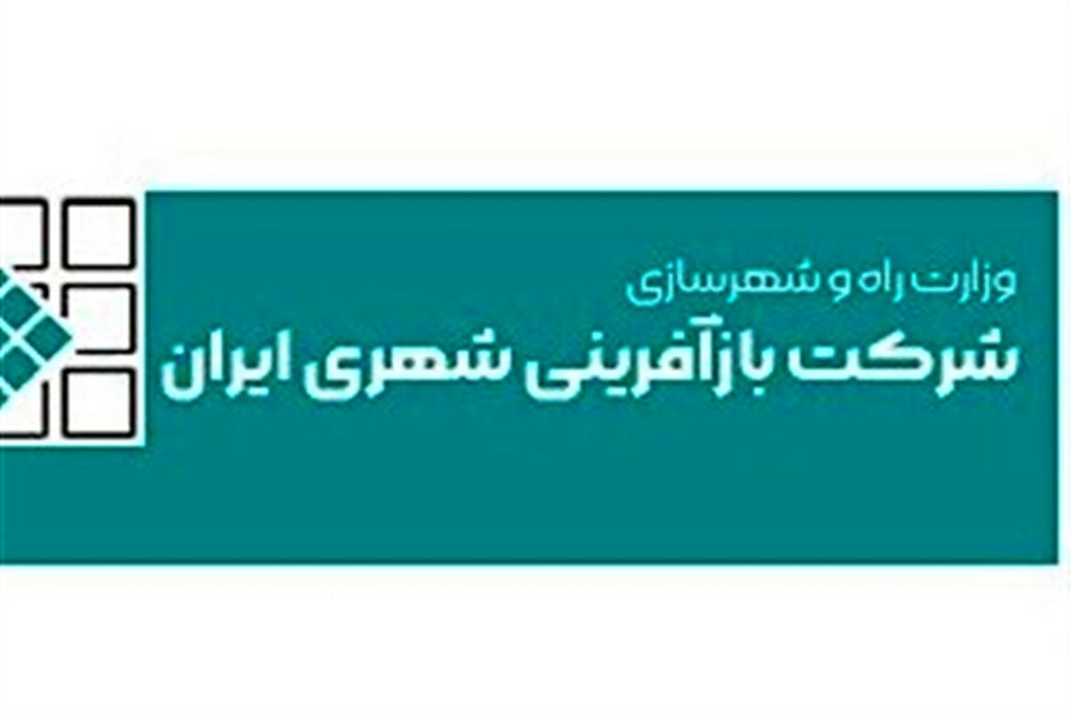 افزایش ۲.۷ برابری زیان شرکت بازآفرینی شهری ایران