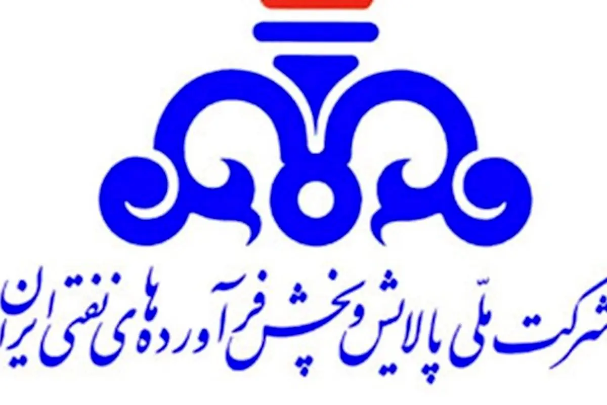 شرکت ملی پالایش و پخش فرآورده‌های نفتی ایران بازطراحی می‌شود