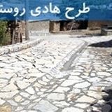 تصویب طرح هادی برای ۱۰ روستای شهرستان رباط‌کریم