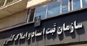 تکمیل بانک جامع سهامداران ثبت شرکت‌ها در ۵ استان
