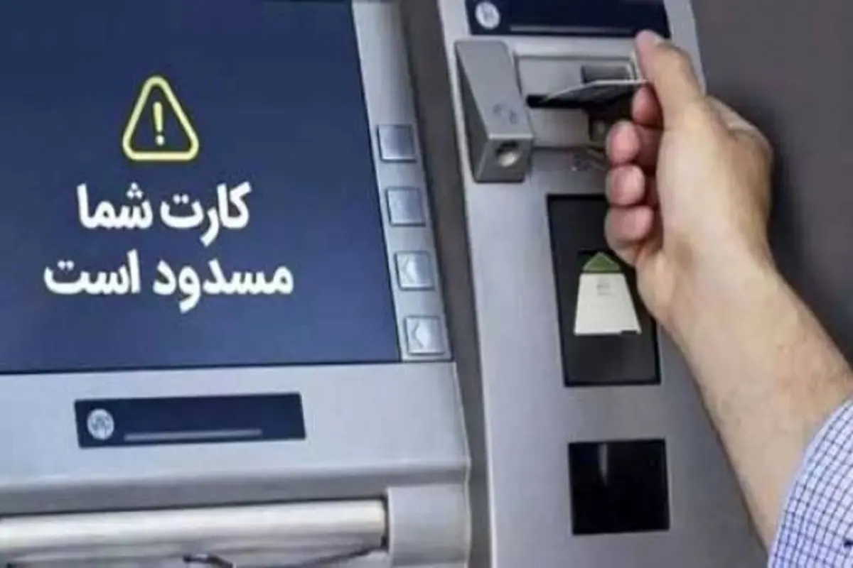 حساب‌های با تراکنش مشکوک مسدود می‌شوند