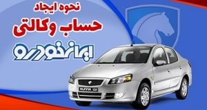 نحوه وکالتی کردن حساب برای شرکت در پیش فروش ایرانخودرو