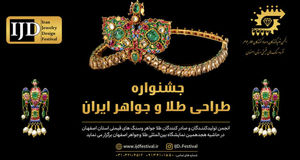 آغاز ارسال آثار به نخستین جشنواره ملی طراحی طلا و جواهر ایران