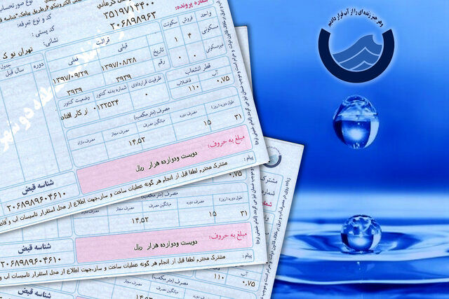 قبوض آب تهرانی‌ها علی الحساب است