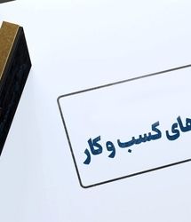حذف شرط سنی برای صدور و تمدید پروانه کسب