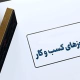 حذف شرط سنی برای صدور و تمدید پروانه کسب