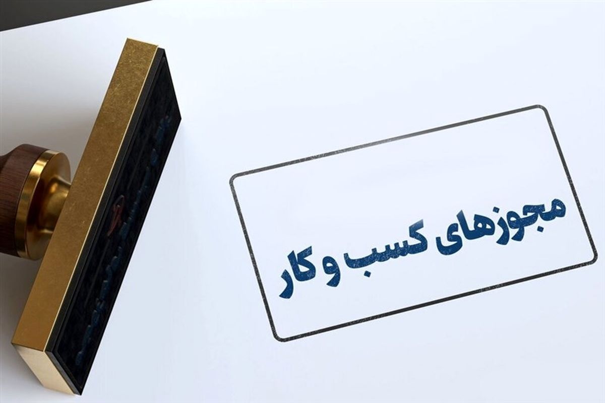 حذف شرط سنی برای صدور و تمدید پروانه کسب