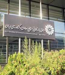 بیانیه حکمرانی و تغییر چارت اتاق بازرگانی ایران تصویب شد