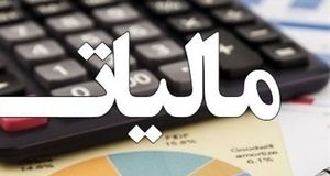 تمدید مهلت بخشودگی جرایم مالیاتی