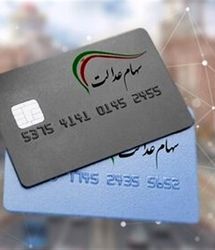 پایان واریز مرحله دوم سود سهام عدالت