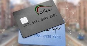 پایان واریز مرحله دوم سود سهام عدالت