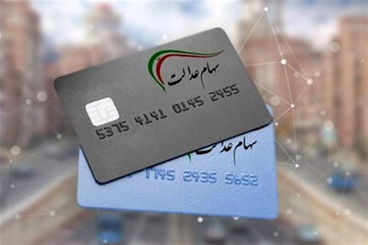 پایان واریز مرحله دوم سود سهام عدالت