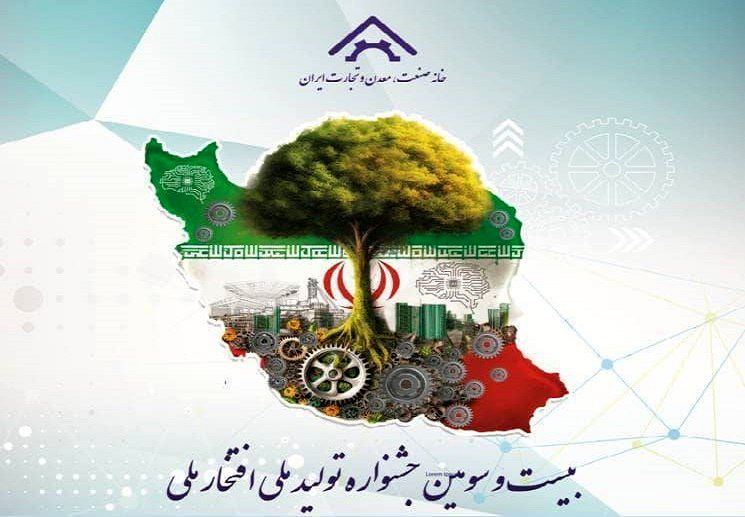 اعلام زمان برگزاری بیست و سومین جشنواره تولید ملی – افتخار ملی