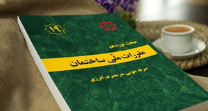 تصویب نهایی ویرایش پنجم مبحث ۱۹ مقررات ملی ساختمان