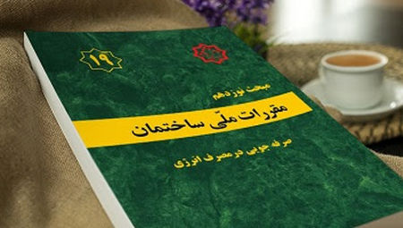 تصویب نهایی ویرایش پنجم مبحث ۱۹ مقررات ملی ساختمان