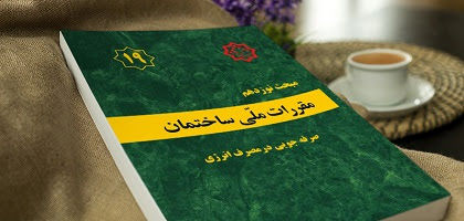 تصویب نهایی ویرایش پنجم مبحث ۱۹ مقررات ملی ساختمان