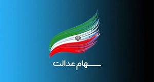 توقف پرداخت سود سهام عدالت به وراث متوفیان
