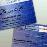 جزئیات ابطال کارت بازرگانی برخی دارندگان