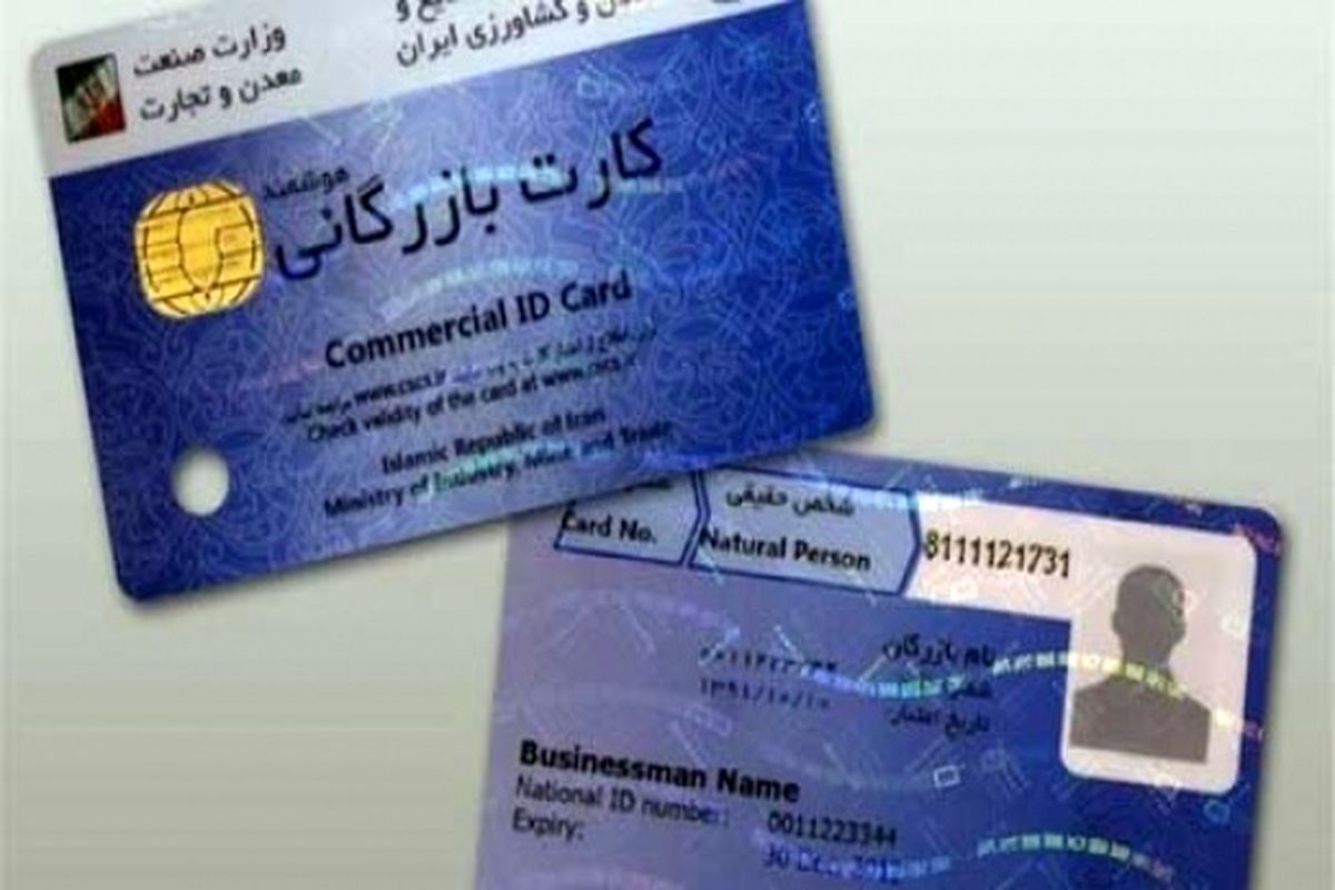 جزئیات ابطال کارت بازرگانی برخی دارندگان
