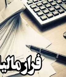 کشف فرار مالیاتی ۳۵۵ میلیاردی در مریوان