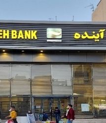 اطلاعیه بانک مرکزی درخصوص بانک آینده