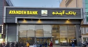 اطلاعیه بانک مرکزی درخصوص بانک آینده