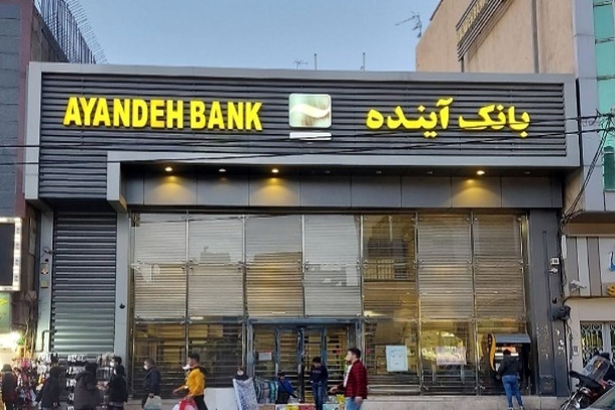 اطلاعیه بانک مرکزی درخصوص بانک آینده
