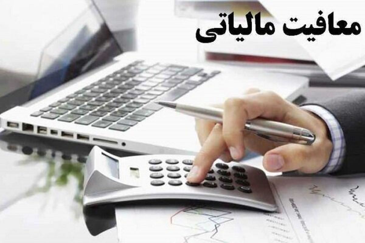 ابلاغ معافیت مالیاتی کارمزد ضمانت‌نامه برای مشمولان