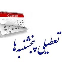 بازگشت کاهش ساعت کاری کارکنان دولت و تعطیلی پنجشنبه‌ها به کمیسیون اجتماعی مجلس