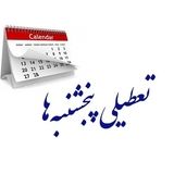 بازگشت کاهش ساعت کاری کارکنان دولت و تعطیلی پنجشنبه‌ها به کمیسیون اجتماعی مجلس