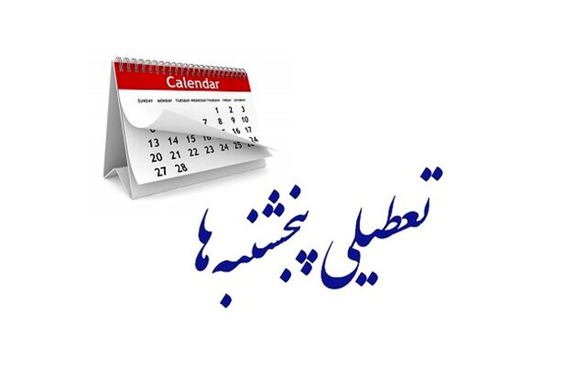 بازگشت کاهش ساعت کاری کارکنان دولت و تعطیلی پنجشنبهها به کمیسیون اجتماعی مجلس