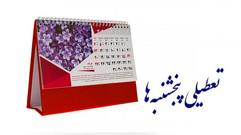 وزارت کشور از تعطیلی روزهای پنج‌شنبه تا پایان تابستان خبرداد + بخشنامه