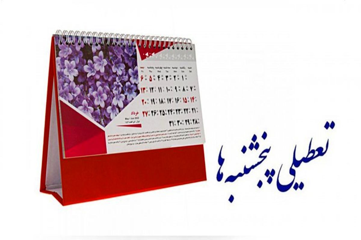 وزارت کشور از تعطیلی روزهای پنج‌شنبه تا پایان تابستان خبرداد + بخشنامه
