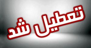 تمامی نهادهای دولتی و بانک‌ها، یکشنبه ۷ مرداد تعطیل اعلام شدند