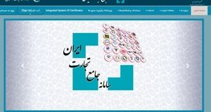 فهرست کالاهای مشمول سامانه جامع تجارت اعلام شد