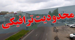 محدودیت‌های ترافیکی جاده‌های کشور در روزهای یکم تا چهارم مردادماه اعلام شد