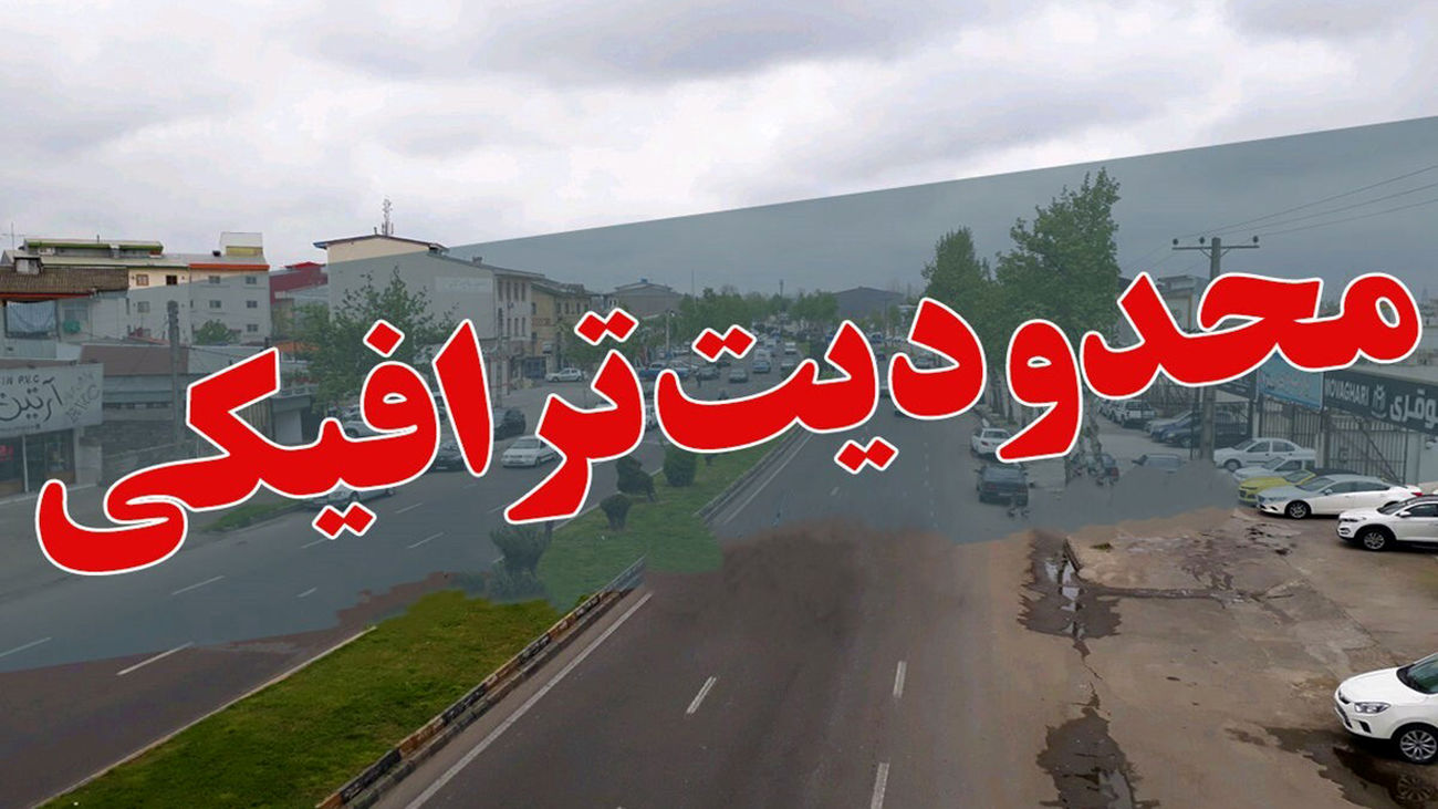 محدودیت‌های ترافیکی جاده‌های کشور در روزهای یکم تا چهارم مردادماه اعلام شد