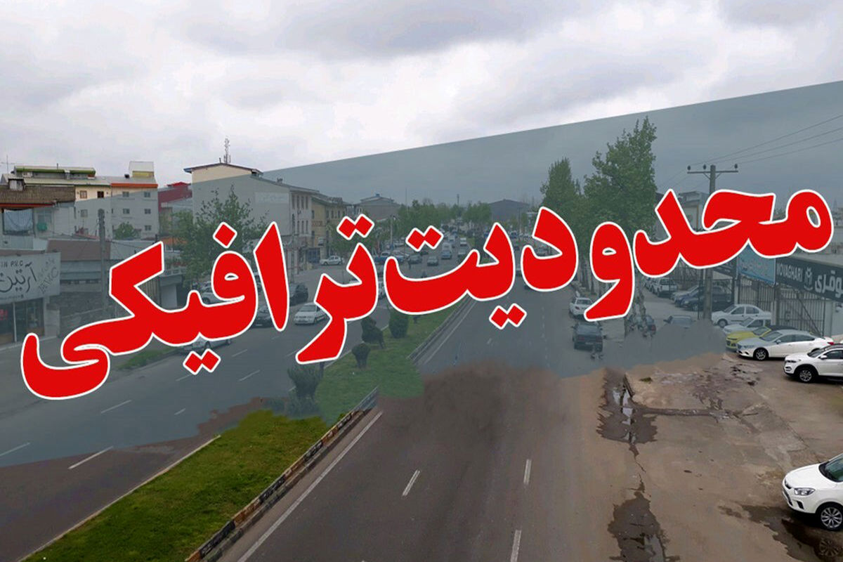 محدودیتهای ترافیکی جادههای کشور در روزهای یکم تا چهارم مردادماه اعلام شد
