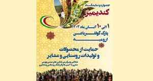 آغاز جشنواره کندیمیز در ارومیه