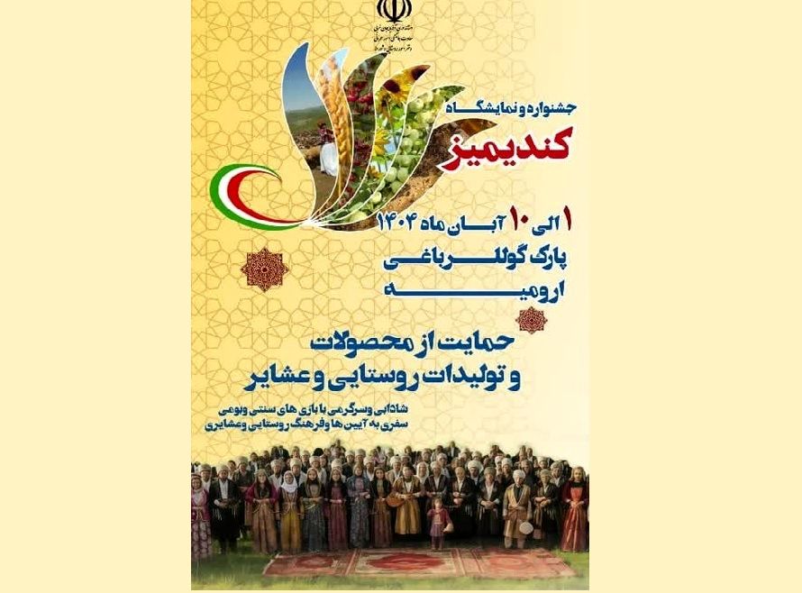 آغاز جشنواره کندیمیز در ارومیه